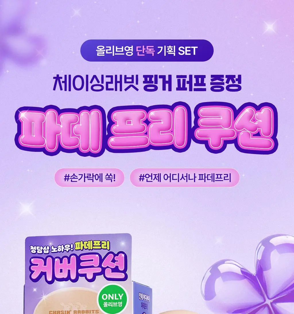 [리뷰이벤트/파데프리/커버선쿠션]체이싱래빗 올어바웃 글로우 커버 선쿠션 15g(단품/핑거퍼프 증정기획) 상세페이지 7